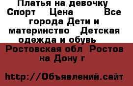 Платья на девочку “Спорт“ › Цена ­ 500 - Все города Дети и материнство » Детская одежда и обувь   . Ростовская обл.,Ростов-на-Дону г.